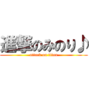 進撃のみのり♪ (attack on titan)