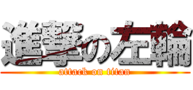 進撃の左輪 (attack on titan)