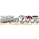 進撃の②次元 (attack on titan)