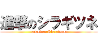 進撃のシラギツネ (attack on Siragitune)