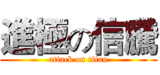 進極の信騰 (attack on titan)