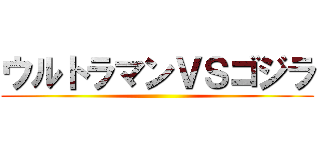 ウルトラマンＶＳゴジラ ()
