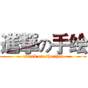 進撃の手绘 (attack on shouhui)