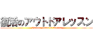 復活のアウトドアレッスン ( Outdoor  lesson of Revival)