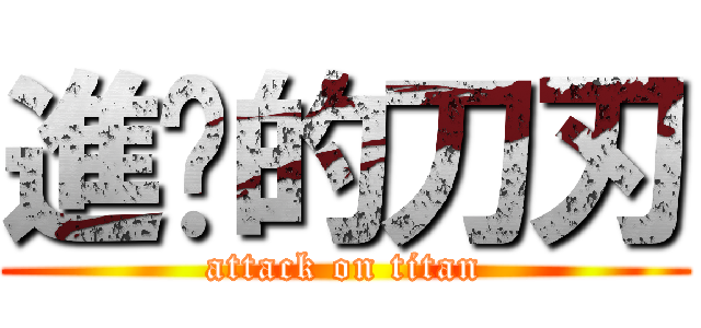 進擊的刀刃 (attack on titan)