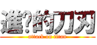進擊的刀刃 (attack on titan)