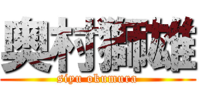 奥村獅雄 (siyu okumura)