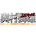 奥村獅雄 (siyu okumura)