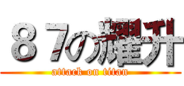 ８７の耀升 (attack on titan)