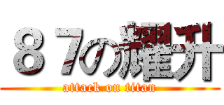 ８７の耀升 (attack on titan)