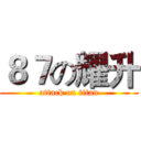 ８７の耀升 (attack on titan)