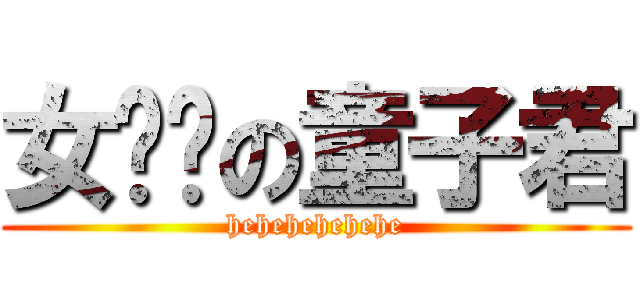 女屌丝の童子君 (hehehehehehe)