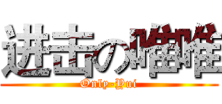 进击の唯唯 (Only-Yui)