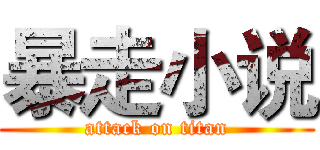 暴走小说 (attack on titan)