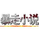 暴走小说 (attack on titan)