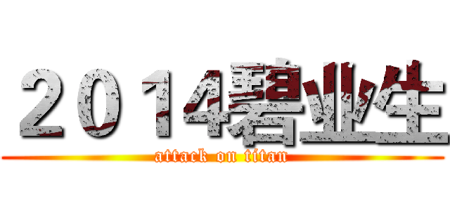 ２０１４碧业生 (attack on titan)