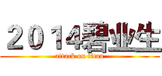 ２０１４碧业生 (attack on titan)