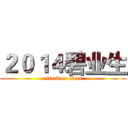 ２０１４碧业生 (attack on titan)