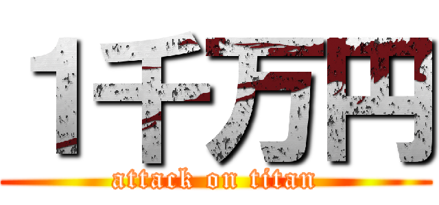 １千万円 (attack on titan)