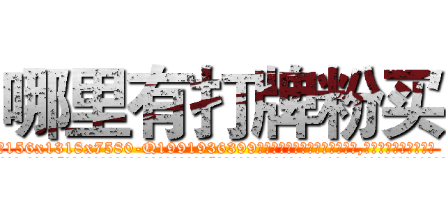 哪里有打牌粉买 (哪里有打牌粉买【电.话156x1318x7580-Q1991936399鑫宏药业】我们做的是长期生意,靠的是老客户长期支持
参考消息网2月20日报道 韩媒称，“剩女多、离婚率高的城市，房价一定会上涨。”这是中国经济学家金岩石2016年12月参加在上海举行的房地产相关论坛时说的话。
)