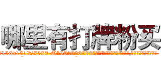 哪里有打牌粉买 (哪里有打牌粉买【电.话156x1318x7580-Q1991936399鑫宏药业】我们做的是长期生意,靠的是老客户长期支持
参考消息网2月20日报道 韩媒称，“剩女多、离婚率高的城市，房价一定会上涨。”这是中国经济学家金岩石2016年12月参加在上海举行的房地产相关论坛时说的话。
)