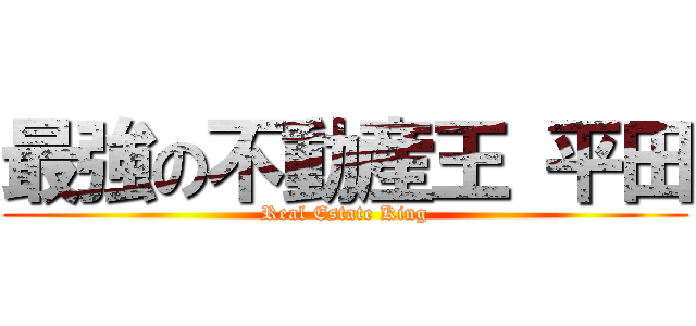 最強の不動産王 平田 (Real Estate King)