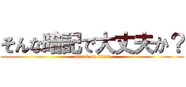 そんな暗記で大丈夫か？ (attack on titan)