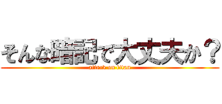 そんな暗記で大丈夫か？ (attack on titan)