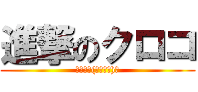 進撃のクロコ (ｶｻｶｻ(ヘﾟ∀ﾟ)ヘ)