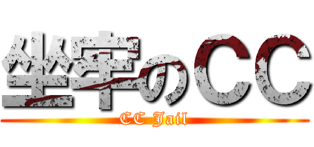 坐牢のＣＣ (CC Jail)