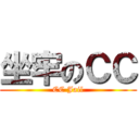 坐牢のＣＣ (CC Jail)