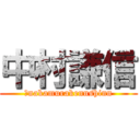 中村謙信 (　nakamurakennshinn)