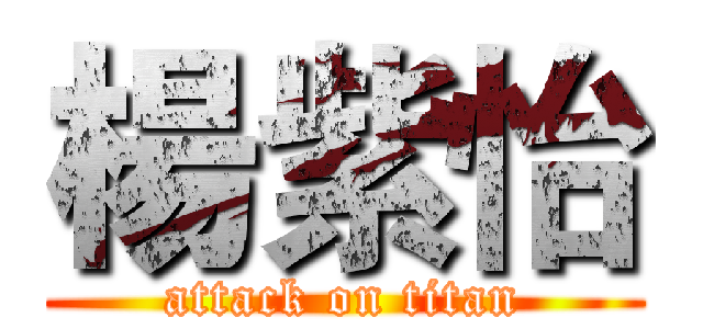 楊紫怡 (attack on titan)