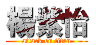 楊紫怡 (attack on titan)