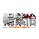 楊紫怡 (attack on titan)