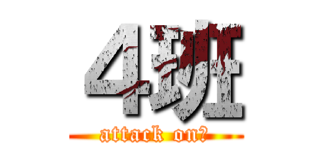 ４班 (attack on　)