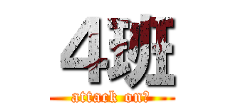 ４班 (attack on　)