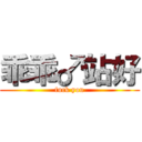 乖乖♂站好 (fuck you)