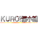 ＫＵＲＯ骷髏小舖 ()