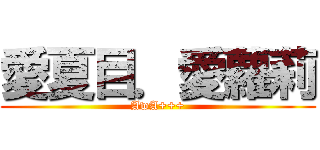 愛夏目．愛蘿莉 (AwA+++)