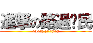 進撃の路過鄉民 (attack on titan)