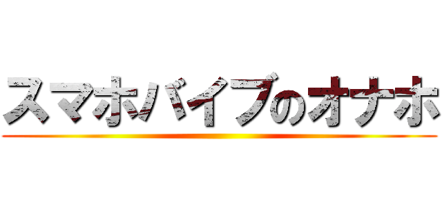 スマホバイブのオナホ ()