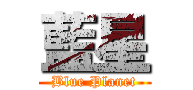 藍星 (Blue Planet)