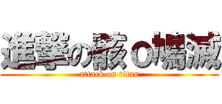 進撃の骸ｏ鳩滅 (attack on titan)