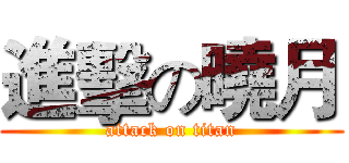 進擊の曉月 (attack on titan)