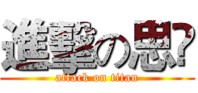 進擊の思伃 (attack on titan)