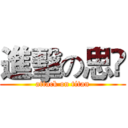 進擊の思伃 (attack on titan)