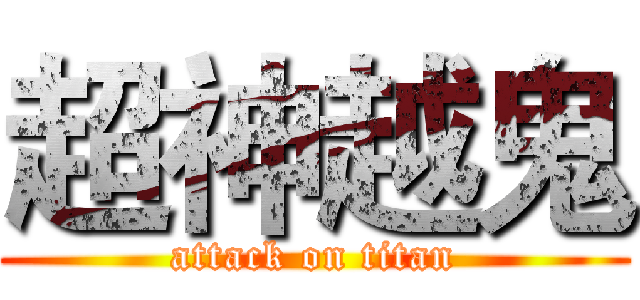 超神越鬼 (attack on titan)