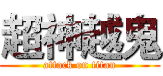 超神越鬼 (attack on titan)