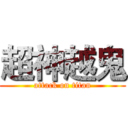 超神越鬼 (attack on titan)